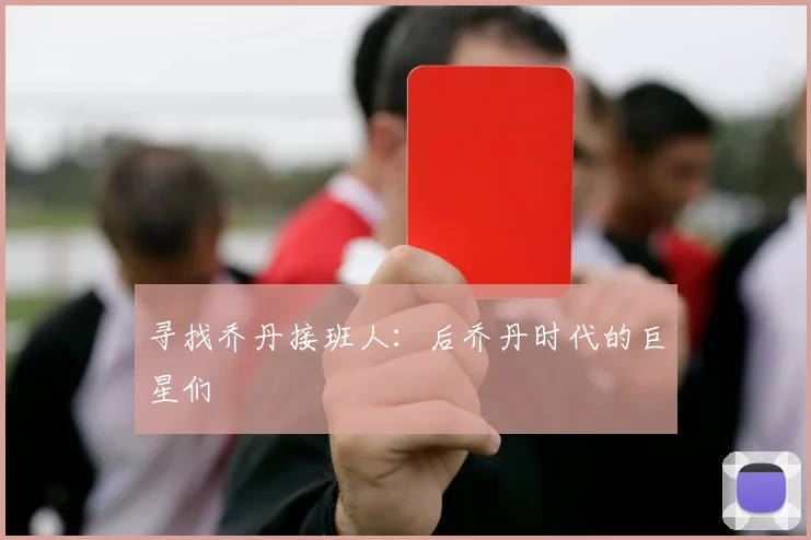 寻找乔丹接班人:后乔丹时代的巨星们