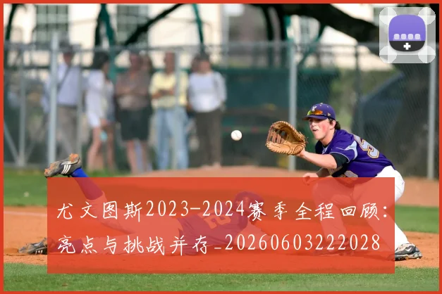 尤文图斯2023-2024赛季全程回顾:亮点与挑战并存_20260603222028