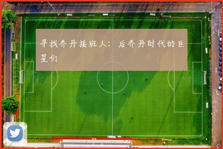 寻找乔丹接班人：后乔丹时代的巨星们
