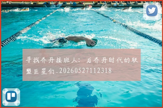 寻找乔丹接班人:后乔丹时代的联盟巨星们_20260527112318