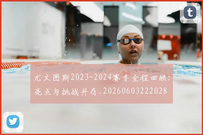 尤文图斯2023-2024赛季全程回顾:亮点与挑战并存_20260603222028